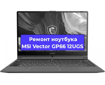 Замена процессора на ноутбуке MSI Vector GP66 12UGS в Ижевске